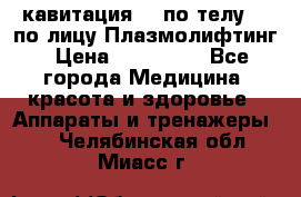 Lpg  кавитация Rf по телу Rf по лицу Плазмолифтинг › Цена ­ 300 000 - Все города Медицина, красота и здоровье » Аппараты и тренажеры   . Челябинская обл.,Миасс г.